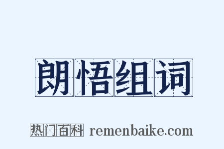 朗悟组词是什么意思的图片